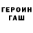 ГАШ хэш zeppelin1qaz